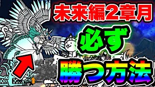 【にゃんこ大戦争】未来編2章月に''必ず勝つ''方法！戦略や''おすすめ''キャラクターなど紹介！【にゃんこ大戦争初心者】