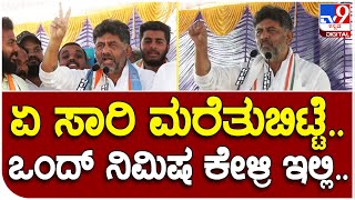 D K Shivakumar : ಕಾಂಗ್ರೆಸ್​ಗೆ ವೋಟ್ ಹಾಕಿದ್ರೆ ನಿಮ್ಗೆ ಇದೆಲ್ಲಾ ಸಿಗುತ್ತೆ|#TV9D