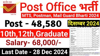 Post Office Recruitment 2024 | Post Office Bharti 2024 | Govt Jobs Dec 2024 | Sarkari Today News