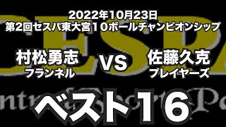 村松勇志VS佐藤久克2022年10月23日第2回セスパ東大宮１０ボールチャンピオンシップベスト16（ビリヤード試合）