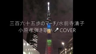 三百六十五歩のマーチ/水前寺清子 小原孝弾き歌い🎤COVER 2024年6月9日(日)ライブレストランミッシェル・アンコール #三百六十五歩のマーチ #水前寺清子 #小原孝恐怖の弾き歌いシリーズ