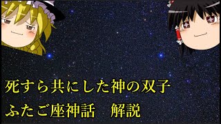 【ゆっくり星座解説】ふたご座編