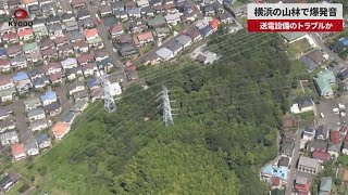 【速報】横浜の山林で爆発音 送電設備のトラブルか