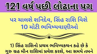 121 વર્ષ પછી લોઢાના પગ પર ચાલશે શનિદેવ, સિંહ રાશિ વિશે 10 મોટી ભવિષ્યવાણીઓ | vastu shashtra tips