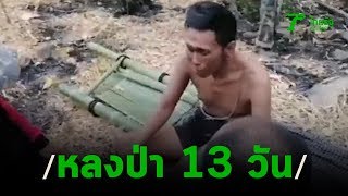 นาทีชีวิตช่วยชายหลงป่า 13 วัน | 20-01-63 | ข่าวเช้าหัวเขียว