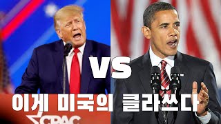 트럼프 vs 오바마 feat. 미국 대통령들의 엄청난 스피치