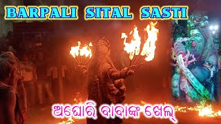 Barpali sital sasti 2023 // ଅଘୋରି ବାବାଙ୍କ ଖେଲ୍।