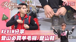 KEVIN分享 登山必學！羊毛襪、登山鞋快買起來！女人我最大 20211213