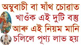 ষাঁথ চোৱাত এই কাম কৰিলে পূণ্য লাভ হয় আৰু খাওঁক এই দুটি বস্তু ।