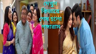 দেখুন কিভাবে শেষ হলো গঙ্গারাম ধারাবাহিকটি। Gangaram । Tollywood News 🗞️ Kolkata Soumen 🤗