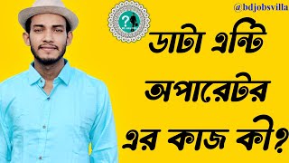 Data entry operator  এর কাজ কী? বিস্তারিত ভিডিওতে....