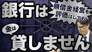 銀行は無借金経営を評価はしても金は貸しません