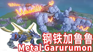 【Genshin Impact/原神x数码宝贝】钢铁加鲁鲁  |Metal Garurumon |メタルガルルモン