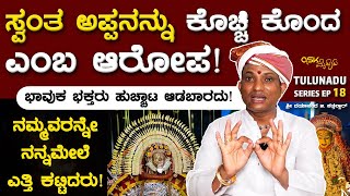 ಸ್ವಂತ ಅಪ್ಪನನ್ನು ಕೊಚ್ಚಿ ಕೊಂದ ಎಂಬ ಆರೋಪ! ನಮ್ಮವರನ್ನೇ ನನ್ನಮೇಲೆ ಎತ್ತಿ ಕಟ್ಟಿದರು! Dayananda G Kathalsar