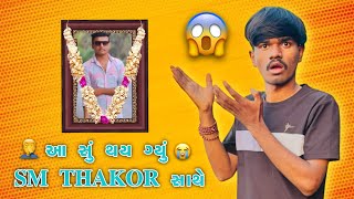 પ્રેમ મા દગો 💔 ​⁠@smthakorofficial815