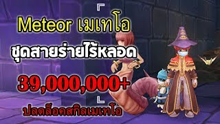 วิสาดสาย เมเทโอไร้หลอด 