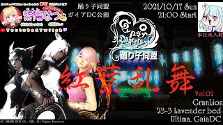 【FF14ユザイベ】GaiaDC/Ultima   『踊り子同盟ガイアDC公演：秋の宴 \