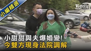 小甜甜與夫爆婚變! 今雙方現身法院調解｜TVBS新聞@TVBSNEWS02