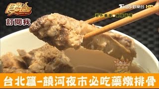 【台北】饒河夜市必吃滋補藥燉排補+大骨湯！陳董藥燉排骨 食尚玩家