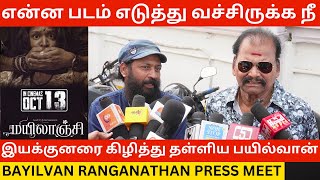 🔴என்ன படம் எடுத்து வச்சிருக்க நீ.! Bayilvan Ranganathan Mayilanji Press Meet | Vishnu Priyan | Leo