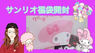 2024年もお世話になりました❣️ 【サンリオ】マイメロちゃんの福袋を開封します❣️