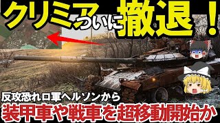 【ゆっくり解説・軍事News】クリミア半島奪還スペシャル　クリミア北部へ戦車・装甲車大移動ロ軍逃げ腰大反抗開始間際！クリミア大橋爆破で【軍事】【特集】