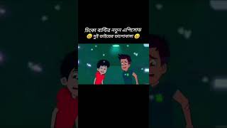 চিকু বান্টির এপিসোড ২ টা দেখলেই বুঝা যায় যে ভাই কমন হয়। যারা যারা দুই ভাই তারা কমেন্টে লিখে জাও ২।✍️