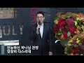 live 나를 생각하시는 분 시편 40 11 17 _아침예배_베이직교회_조정민 목사_20221207