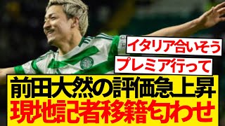 【株高騰】前田大然の評価急上昇、今夏移籍を現地メディア匂わせキターwwwwww