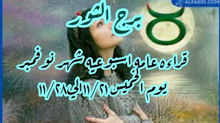 برج الثور ♉ قراءه عامه اسبوعيه برج الثور ♉ شهر نوفمبر يوم الخميس ١١/٢١الي١١/٢٨🎲