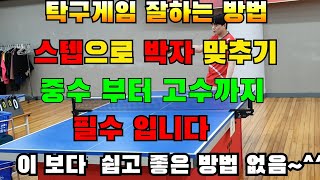 탁구게임 잘하는 방법, 공을 잘치기 위한 타이밍 은 박자와 스텝으로 중수 부터  고수분들을 위한 영상 이해 않되면 전편 보세요,탁구 레슨기초 기본연습