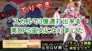 【白猫プロジェクト】★20てりやきグリムゾンファイヤー/CCパラメータ調整神気セツナ【スカルで3億連打できる高DPS巫女になりました】