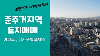 [#041 토지매매}토지가격 다운. 토지 준주거지역 232평, 여러가지업종가능 (전속중개), 아파트밀집지역