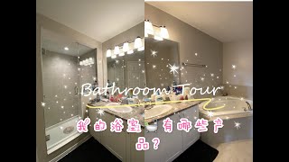 【李小皂Eva】来看看我打扫干净如样板间的浴室🛀吧｜Bathroom Tour