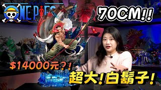 💸$14000元 🔥70CM!🔥平民版集美白鬍子 萬象白鬍子 萬象工作室白鬍子 白鬍子GK 海賊王GK 航海王GK  海賊王雕像 白鬍子雕像  航海王雕像 onepieceGK