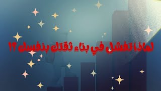 لماذا تفقد ثقتك في نفسك - اسرار لا يخبرك بها احد