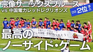 No side game!　Munakata Sanix Blues vs. Chugoku Electric Power Red Legions