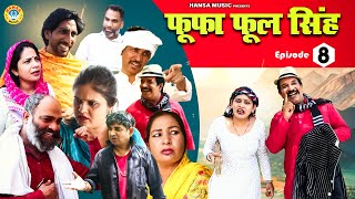 फूफा फूल सिंह | Fufa Phool Singh | Ep -8 | Haryanvi Comedy | Joginder Kundu | Kundu Films