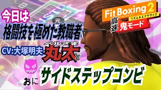 【高速鬼モード】サイドステップコンビを大塚明夫さんと【Fit Boxing2】