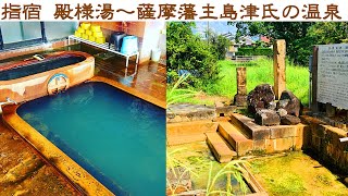 ☆指宿 殿様湯～薩摩藩主島津氏の温泉～☆