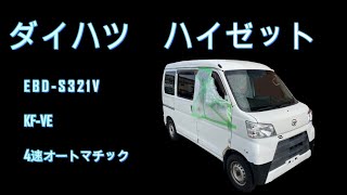 S321V ハイゼット エンジン ミッション オートマ KF-VE 2WD エンジン始動動画