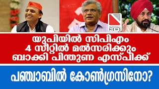 യുപിയില്‍ സിപിഎം 4 സീറ്റില്‍ മല്‍സരിക്കും ബാക്കി പിന്തുണ എസ്പിക്ക് പഞ്ചാബില്‍ കോണ്‍ഗ്രസിനോ?