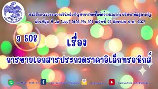 การขายเอกสารประกวดราคาอิเล็กทรอนิกส์ - Fiscal Smart Video EP.25