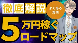 5万円を稼ぐまでのロードマップを完全解説します！