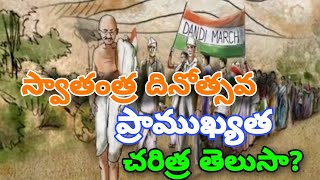 స్వాతంత్ర దినోత్సవ ప్రాముఖ్యత, చరిత్ర తెలుసా? #independenceday