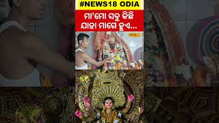 ମା'ଙ୍କ କଥା କହୁ କହୁ କାନ୍ଦିଲେ ଭକ୍ତ...Viral video| Local news| Shorts| Odia news| #local18