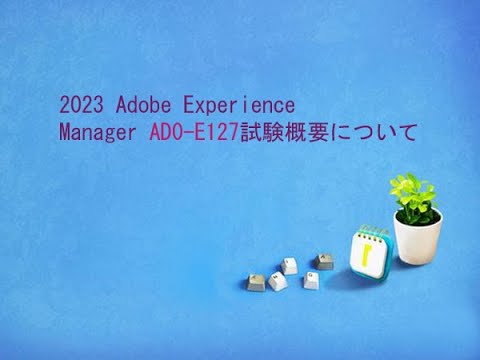 2023 Adobe Experience Manager AD0-E127試験概要について - YouTube