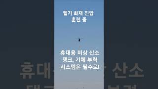 10월 31일 헬기 화재 진압 훈련  추가 #automobile #plane #aviation #helicopter #travel