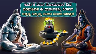 ಕಾರ್ತಿಕ ಸೋಮವಾರಗಳು ಪರಮಶಿವನ ಈಹಾಡುಕೇಳಿದರೆ ದಾರಿದ್ರ್ಯ ತೊಲಗಿ ಸಕಲ ಸಂಪತ್ತು ಪ್ರಾಪ್ತಿಯಾಗುವದು -SHIVASTHUTHI