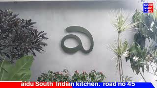 AIDU SOUTH INDIAN KITCHEN  - Aidu South Indian kitchen At Road No.45, Jubilee HIlls, Hyderabad